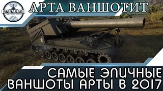 САМЫЕ ЭПИЧНЫЕ ВАНШОТЫ ОТ АРТЫ В 2017 ГОДУ, БОЛЬШЕ ТАКОГО НЕ БУДЕТ! World of Tanks