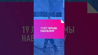 19 лет тюрьмы Навальному   #Навальный #ФБК #АлексейНавальный