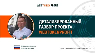 Детализированный разбор проекта WebTokenProfit. Сергей Кушнир, 02 06 2021