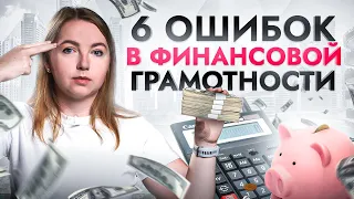 ТАКАЯ финансовая грамотность НЕ работает! Эти 6 ошибок делают вас беднее