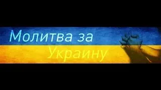 «Молитва за Украину» ОНЛАЙН ТРАНСЛЯЦИЯ