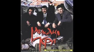 Михаил Круг. Альбом  «Жиган-Лимон» 1995