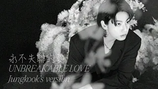 [愛 Cover] "永不失聯的愛 Unbreakable Love" by Eric Chou - Jungkook's Version