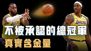 LeBron James在2020年拿到的總冠軍真是NBA史上含金量最低？賽季縮水比賽卻意外變得更公平，小球時代最異類的奪冠思路，Barkley：我不會承認【球隊分析】