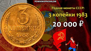 Редкие монеты СССР: 3 копейки 1983 - цена 20.000 рублей (обзор разновидностей)