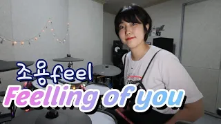 [드럼커버]조용필-Feeling of you