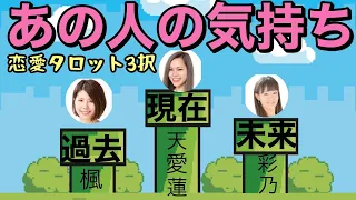 【恋愛タロット3択】あの人の気持ち〜過去・現在・未来〜