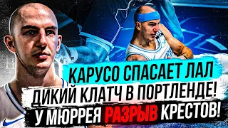 У МЮРРЕЯ РАЗРЫВ КРЕСТОВ! КАРУСО СПАСАЕТ ЛЕЙКЕРС! ТЕЙТУМ И ЛИЛЛАРД УСТРОИЛИ МОЩНУЮ ЗАРУБУ! ТОП БАСКЕТ