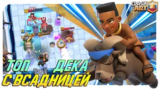 👻 БРИДЖСПАМ С ВСАДНИЦЕЙ НА БАРАНЕ ТОП КОЛОДА КЛЕШ РОЯЛЬ / CLASH ROYALE