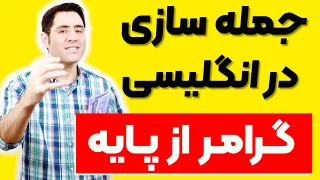 جمله سازی در انگلیسی