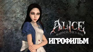 ИГРОФИЛЬМ Alice: Madness Returns (все катсцены, на русском) прохождение без комментариев