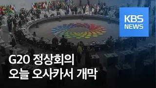 G20 정상회의 오늘 오사카서 개막…외교전 ‘치열’ / KBS뉴스(News)