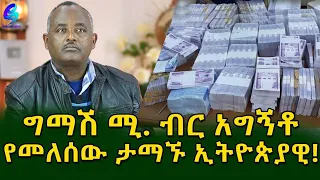 በስህተት ወደ አካውንቱ የገባውን ግማሽ ሚሊየን ብር ሳይጠየቅ  የመለሰው ታማኝ!  Ethiopia |Sheger info |Meseret Bezu