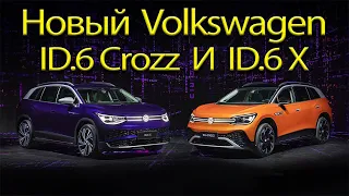 Новый Volkswagen ID 6 Crozz  и ID 6X.  Большой трёхрядный Электро Кроссовер