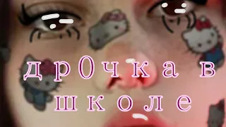 ПРЕМЬЕРА НОВОГО ТРЕКА ||Др0чка в школе|| MC MILFA