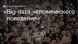 Big data человеческого поведения