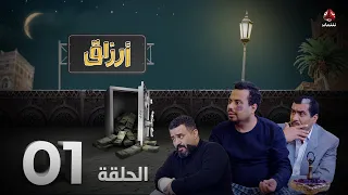 أرزاق | الحلقة 1 | فهد القرني صلاح الوافي حسن الجماعي سمير قحطان نوال عاطف