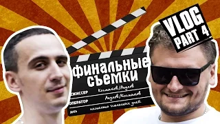 VLOG#4 Финальные съемки в лагере "Чайка"