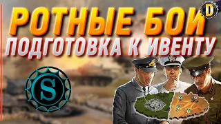 🔴РОТНЫЕ БОИ [SP-DW] ПОДГОТОВКА К ИВЕНТУ | УКРЕПРАЙОН | ВЫЛАЗКИ | DESSA WORLD OF TANKS | ГК