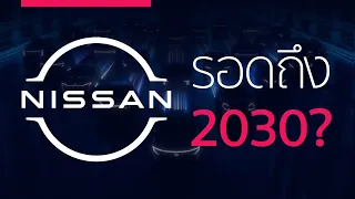 Nissan มีโอกาสรอดถึง 2030 แค่ไหน?
