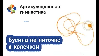 Логопед Томилина Светлана. Логомагазинчик. Артикуляционная гимнастика. Бусина на ниточке с колечком