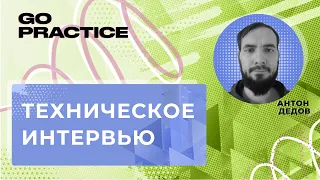 Техническое интервью на позиции аналитика данных | Антон Дедов | Польша