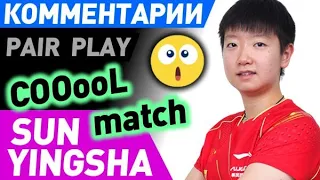 ITO MIMA & HAYATA HINA - SUN YINGSHA & WANG MANYU  - матч с комментариями финал