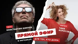 Для тех, кто дома — Константин Кинчев (Алиса)