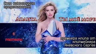 Ты моё море - Лолита (Премьера песни 2017 год)