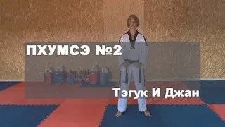 Пхумсэ №2. Тэгук И Джан.