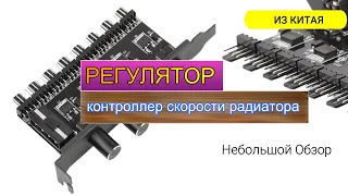 Регулятор (оборотов) скорости для вентиляторов