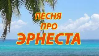 Песня про Эрнеста