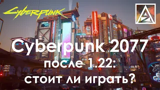 Cyberpunk 2077 после 1.22 - стоит ли играть?