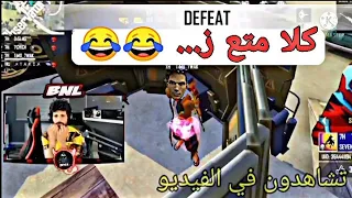 شاهد BNL ينفجر غضبان 😡 بسبب أكبر كلا خانز من كلان 7H 7CHICH😂يا كلا ياكلا😵🤯