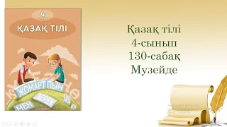 130-урок. Музейде. Казахский язык. 4-класс