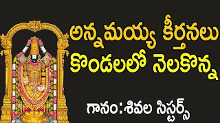 kondalalo nelakonna With telugu Lyrics || Annamayya Keerthanalu || Musichouse27