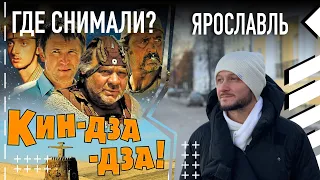 Где снимали "Кин-дза-дза!" в Ярославле