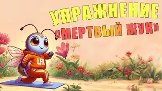 Упражнение "мертвый жук" | ЛФК