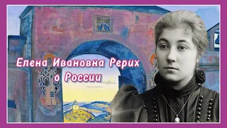 Елена Ивановна Рерих о России