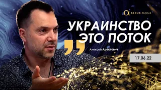 Арестович: Украинство – это поток. Романенко, Дацюк @ALPHAMEDIACHANNEL