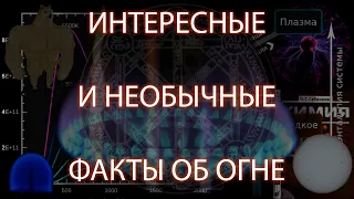 #80 Интересные и необычные факты об огне | Денис Пономарь