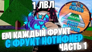 ВСЕ С НУЛЯ С ФРУКТ НОТИФИЕР НО ЕМ КАЖДЫЙ ФРУКТ В BLOX FRUITS