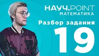 РАЗБОР ЗАДАНИЯ 19 [ЕГЭ Математика профиль] Артур Шарифов