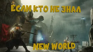 ЕСЛИ КТО НЕ ЗНАЛ#21 NEW WORLD