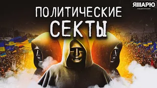 ОСТОРОЖНО: ПОЛИТИЧЕСКИЕ СЕКТЫ