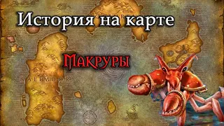 История на карте World of Warcraft: История Макрур