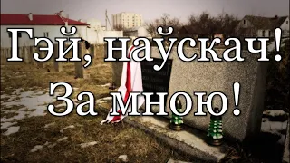 Сынкі мае!//My Sons!//Belarusian patriotic song about Stanislaw Bulak Balachowiz//Slutsk uprising