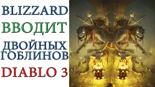 Diablo 3: Blizzard вводит двойных гоблинов