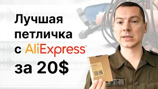 Лучший петличный микрофон AliExpress за 20$ + Обзор кардиоидной петлички ME 4!