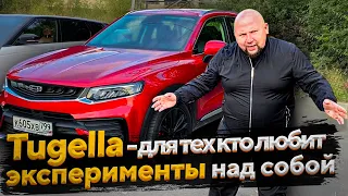 GEELY TUGELLA. ИДЕАЛЬНА ДЛЯ ЭКСПЕРИМЕНТОВ НАД СОБОЙ.